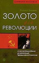 Золото для революции