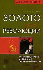 Золото для революции
