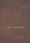 Дневники Джона Ди Т.1 Книга тайн (Ди) - 0