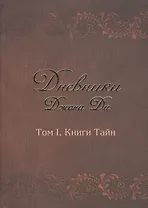 Дневники Джона Ди Т.1 Книга тайн (Ди)