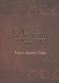Дневники Джона Ди Т.1 Книга тайн (Ди)