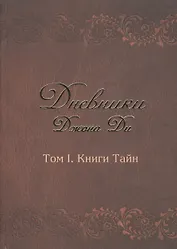 Дневники Джона Ди Т.1 Книга тайн (Ди)