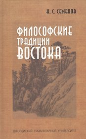 Философский традиции Востока
