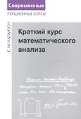 Краткий курс математического анализа - 0