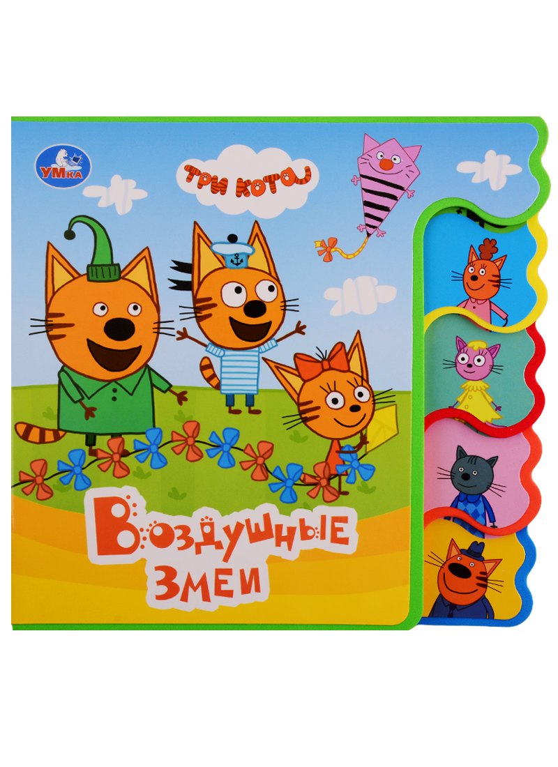 

Три коты. Воздушные змеи