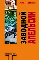 Заводной апельсин