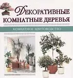 Декоративные комнатные деревья