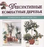 Декоративные комнатные деревья