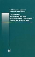 Клинические методы диагностики функциональных нарушений зубочелюстной системы