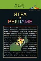 Игра в рекламе:Учебное пособие