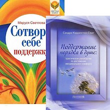 Сотвори себе поддержку. Поддержание порядка в душе (комплект из 2 книг)
