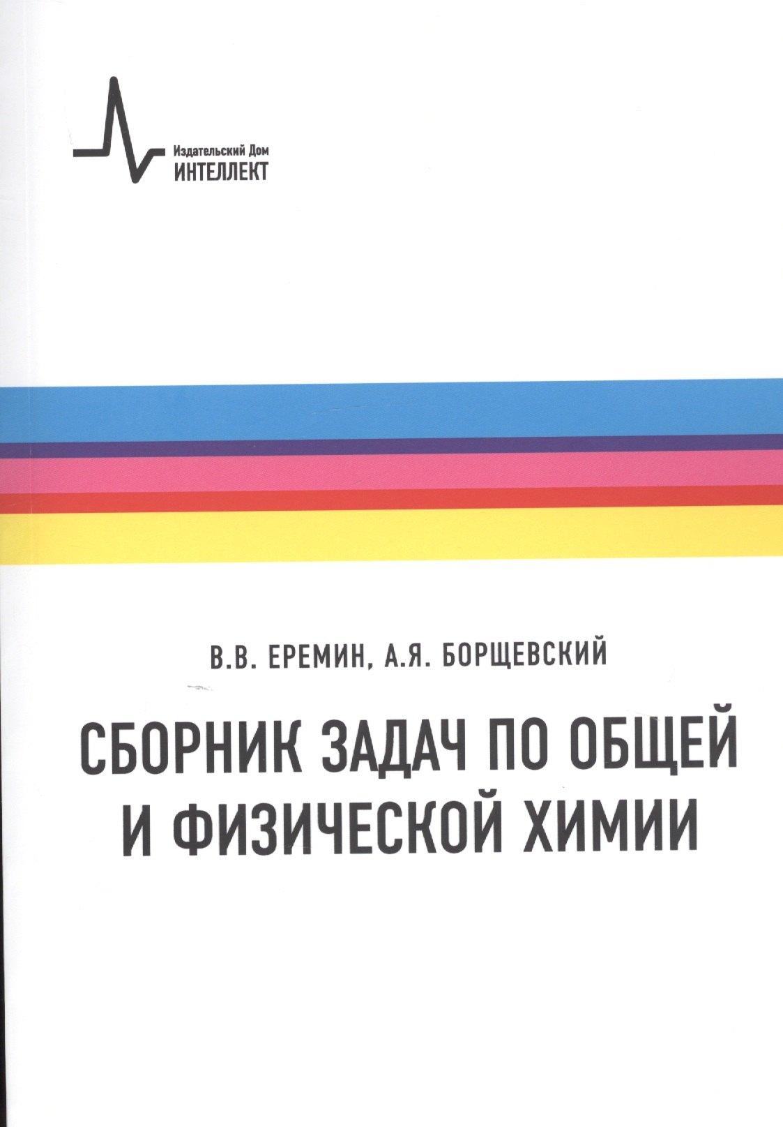 

Сборник задач по общей и физической химии