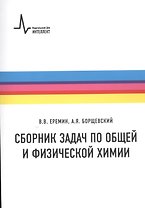 Сборник задач по общей и физической химии