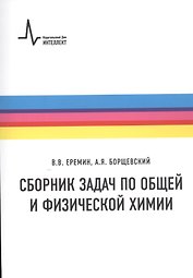 Сборник задач по общей и физической химии