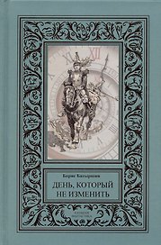 День, который не изменить (сборник).
