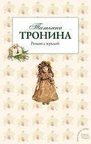 Роман с куклой : роман