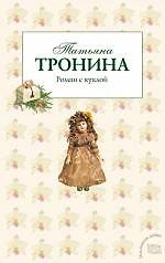 Роман с куклой : роман