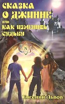Сказка о джинне или Как изменить судьбу (мягк). Львов Е. (Русь)
