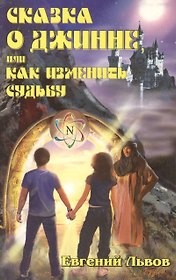 Сказка о джинне или Как изменить судьбу (мягк). Львов Е. (Русь)