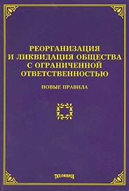 Реорганизация и ликвидация общества с ограниченной ответственностью: новые правила / (мягк). Тихомиров М. (Учкнига-К)