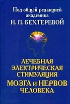Лечебная электрическая стимуляцмя мозга и нервов человека