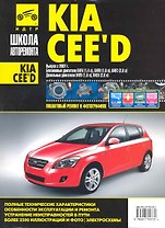 Kia Ceed. Руководство по эксплуатации, техническому обслуживанию и ремонту