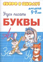 Буквы. Для детей 5-7 лет