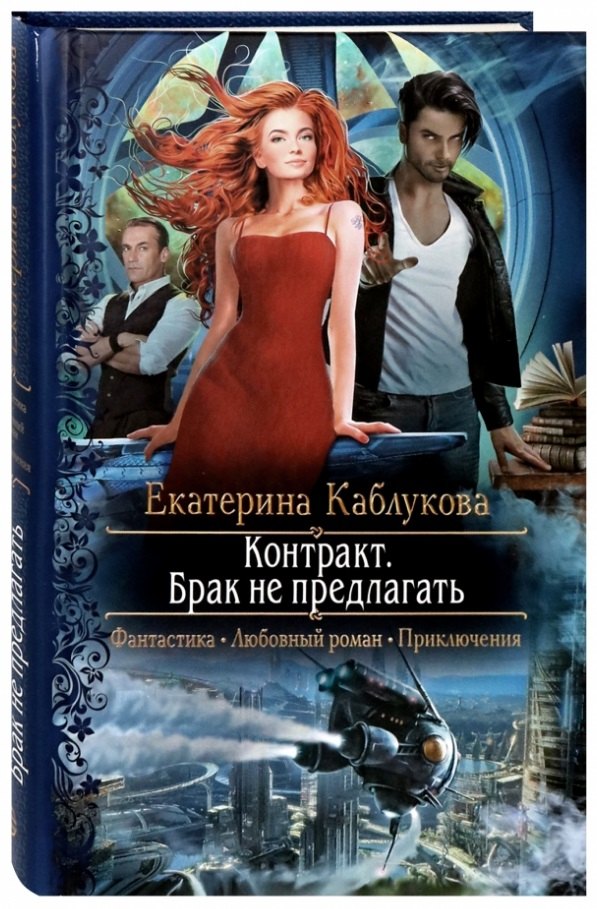 

Контракт. Брак не предлагать
