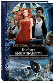 Контракт. Брак не предлагать