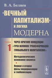 Вечный капитализм и логика модерна Через критику концепции... Кн.1 (м) Беляев