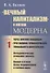 Вечный капитализм и логика модерна Через критику концепции... Кн.1 (м) Беляев - 0