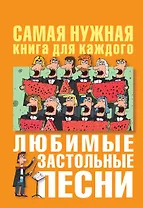 Любимые застольные песни