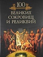 Сто великих сокровищ и реликвий