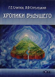Хроники будущего