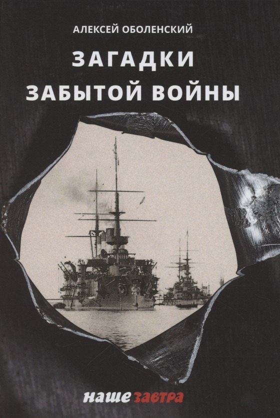

Загадки забытой войны