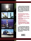 100 лучших ракет СССР и России. Первая энциклопедия отечественной ракетной техники - 1