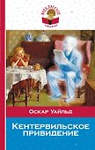 Кентервильское привидение - 0