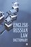 English-Russian Law Dictionary. Учебное пособие - 0