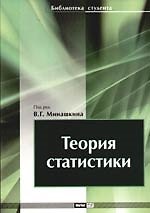 Теория статистики: Учебное пособие