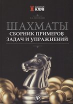 Шахматы:сборник примеров,задач и упражнений