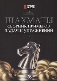 Шахматы:сборник примеров,задач и упражнений