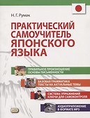 Практический самоучитель японского языка (+CD) - 0