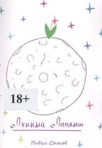 Лунный Ландыш