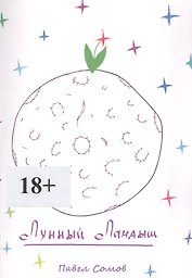 Лунный Ландыш