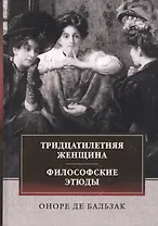 Тридцатилетняя женщина. Философские этюды