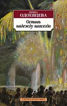 Оставь надежду навсегда