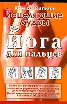 Исцеляющие мудры. Йога для пальцев