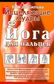 Исцеляющие мудры. Йога для пальцев