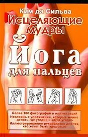 Исцеляющие мудры. Йога для пальцев