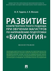 Развитие компетентностного подхода при обучении магистров по направлению подготовки «Биология».Моног